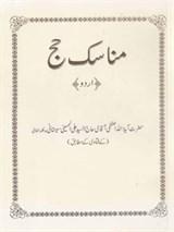 حج کی رسومات (علی الحسینی السیستانی فتویٰ) مناسک‌ حج